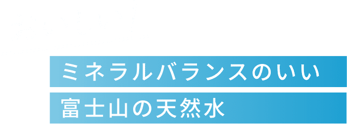 おいしい！ミネラル豊富な富士山の天然水