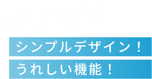 ほしかった！シンプルデザイン！うれしい機能！