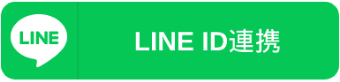 LINE ID連携